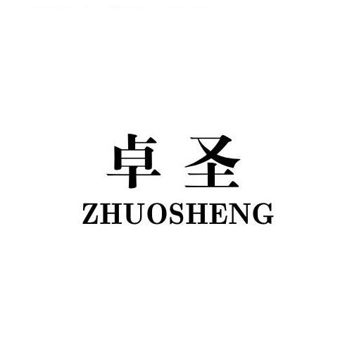 卓圣