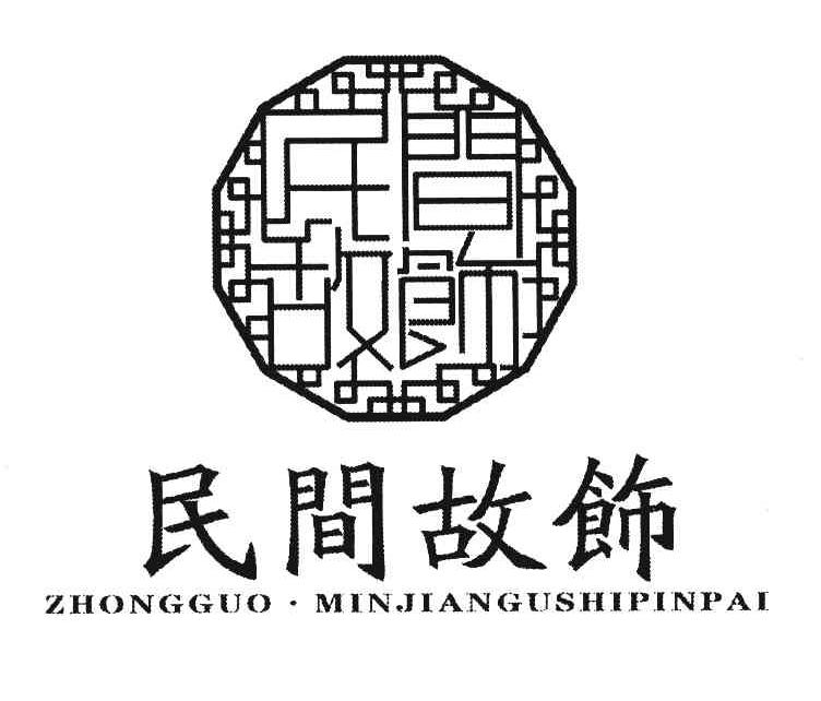 民间故饰 ZHONGGUO&middot;MINJIANGUSHIPINPAI