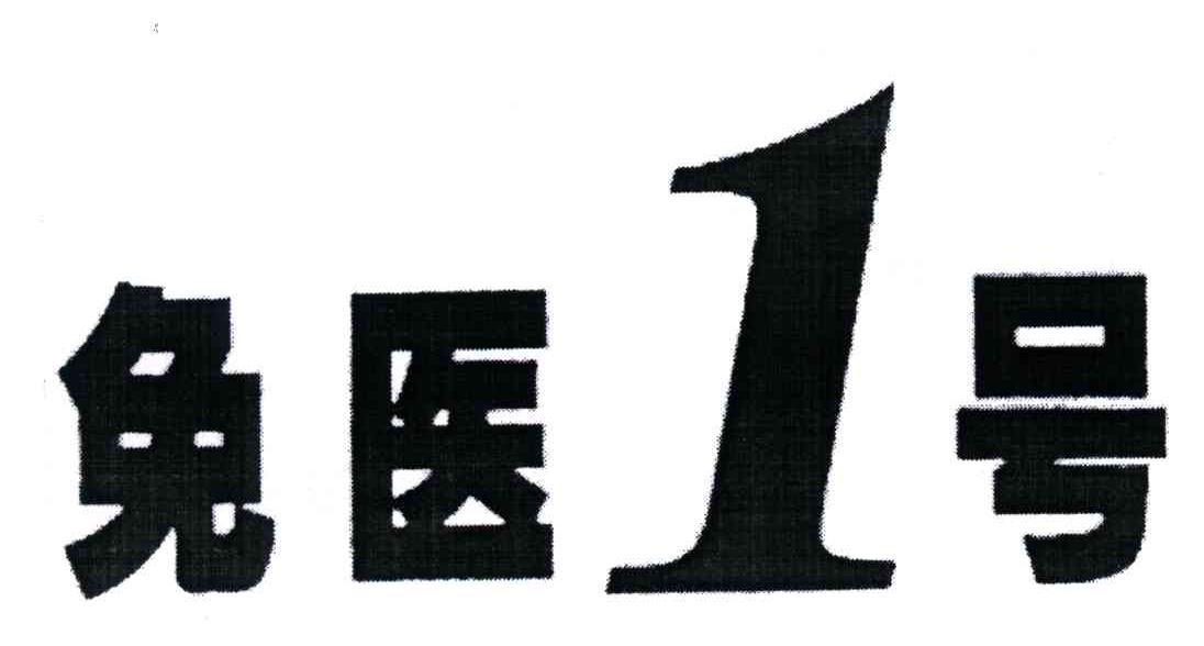 免医1号