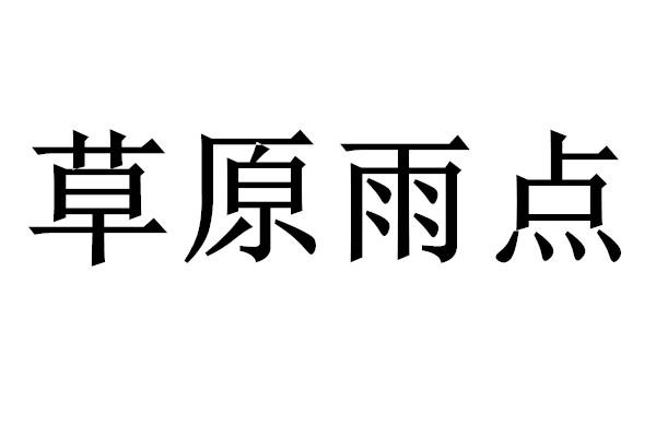 草原雨点