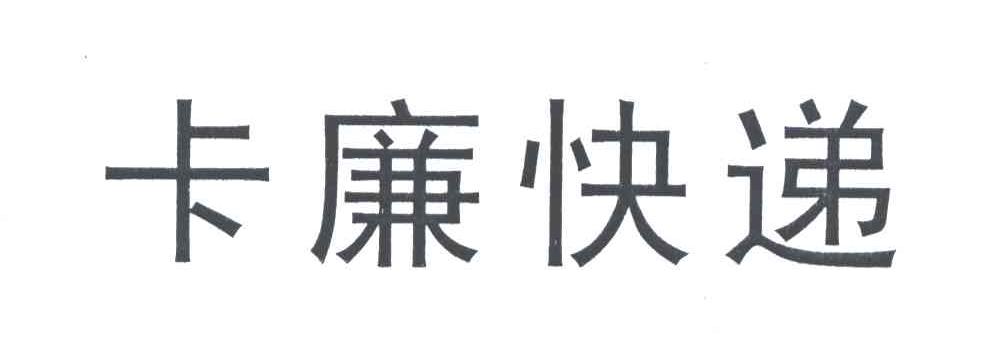 卡廉