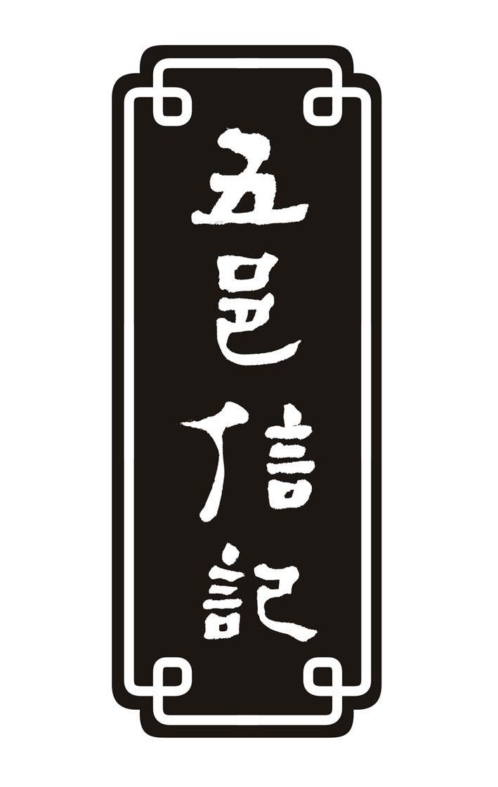 五邑信记