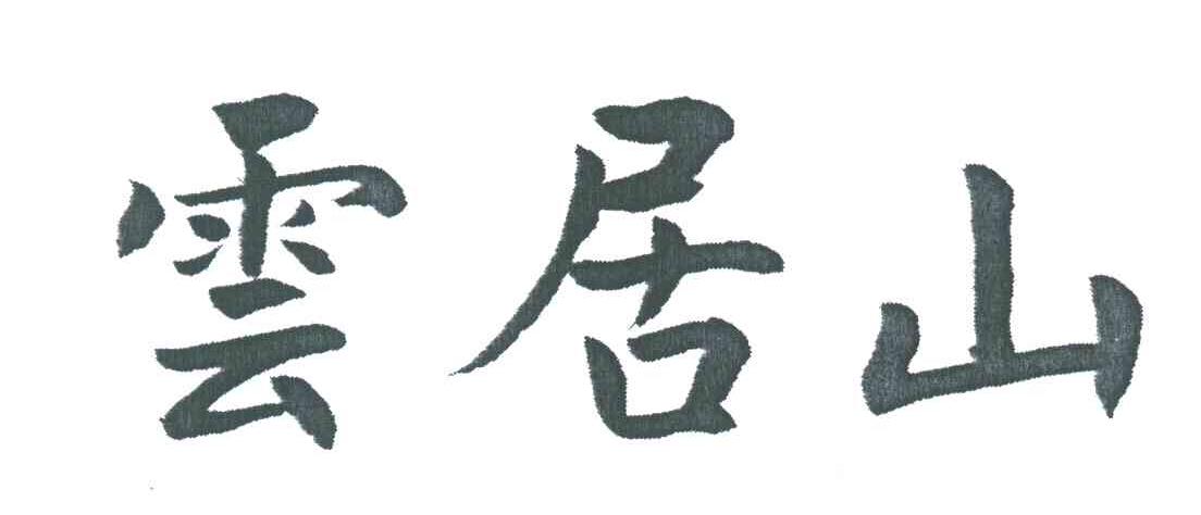 云居山