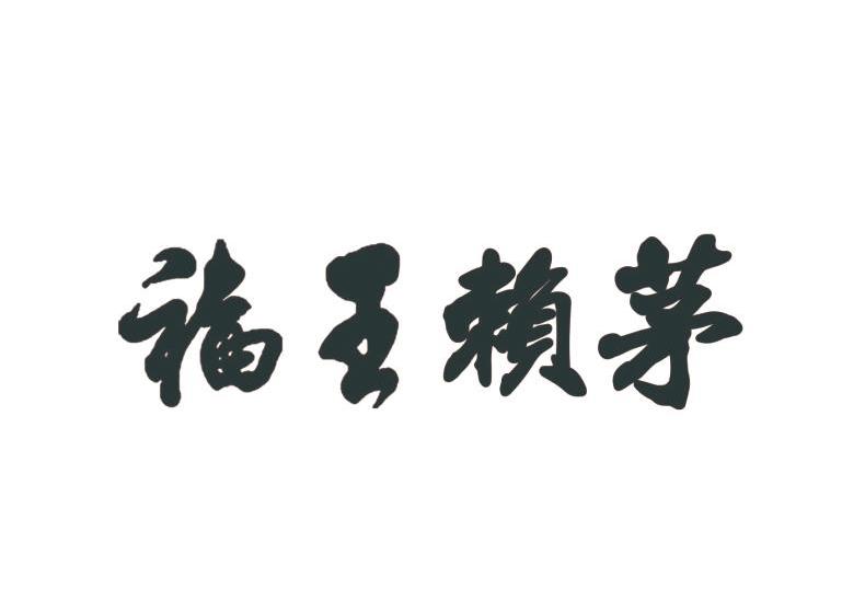 福王赖茅