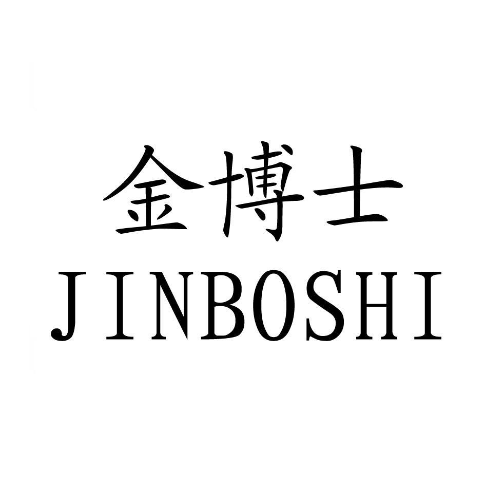 金博士