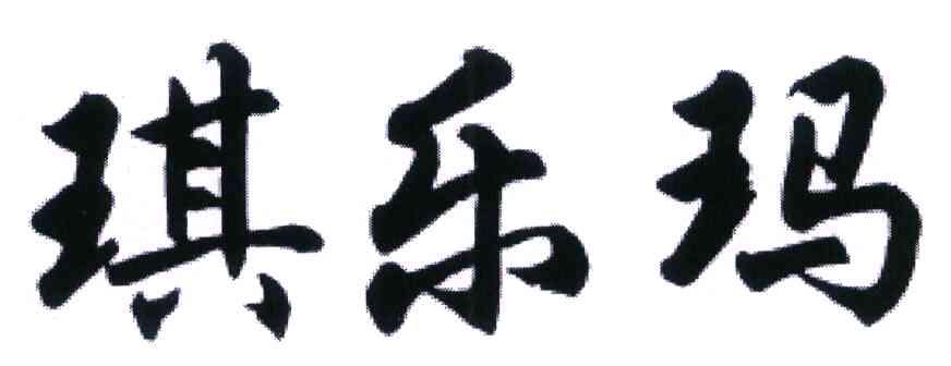 琪乐玛