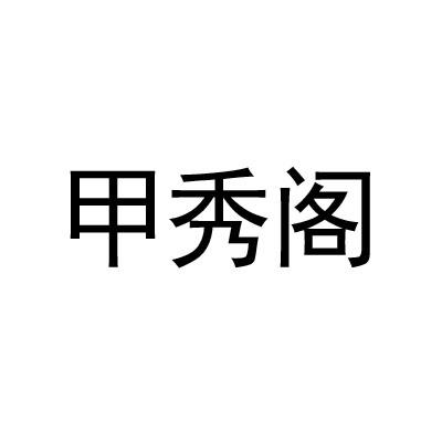 甲秀阁
