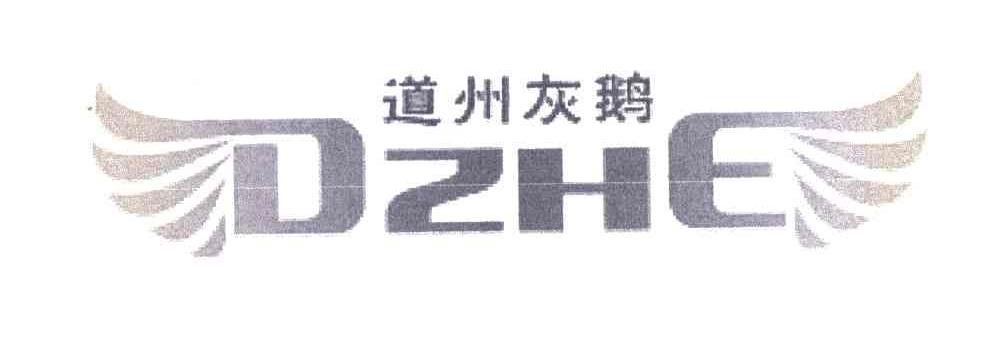 道州灰鹅 DZHE