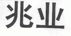 兆业