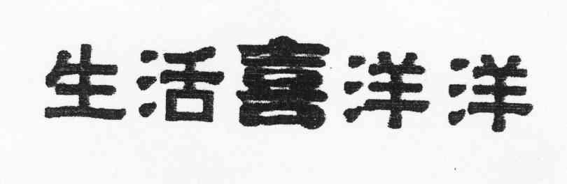 生活喜洋洋