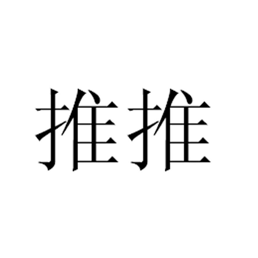 推推