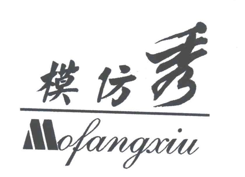 模仿秀