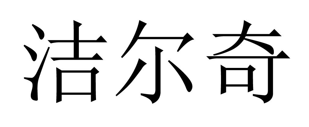 洁尔奇