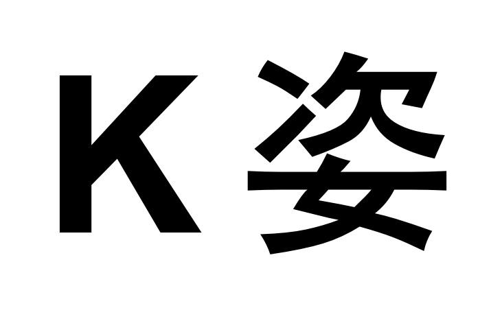 K 姿