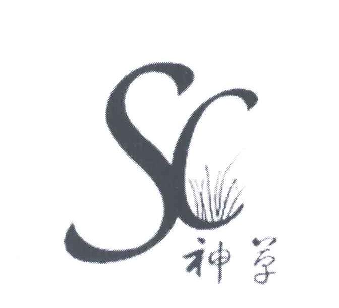 神草;SC