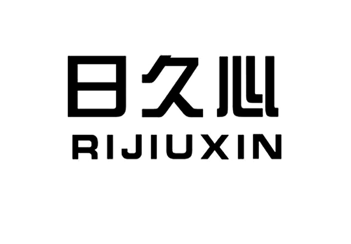 日久心