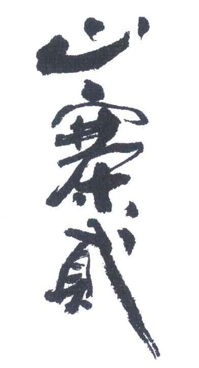 山寨贰