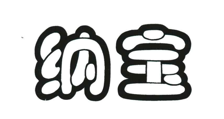 纳宝