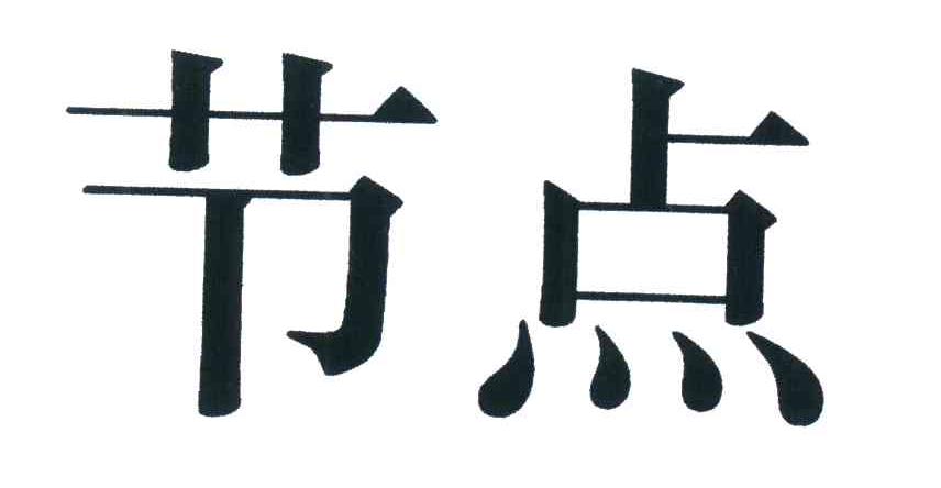 节点