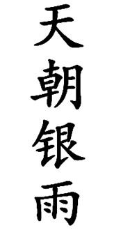 天朝银雨