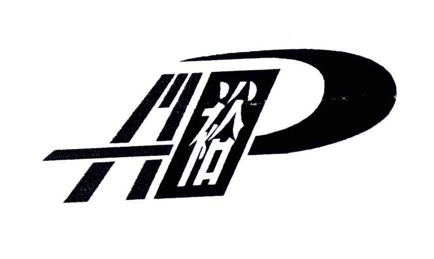 兴裕