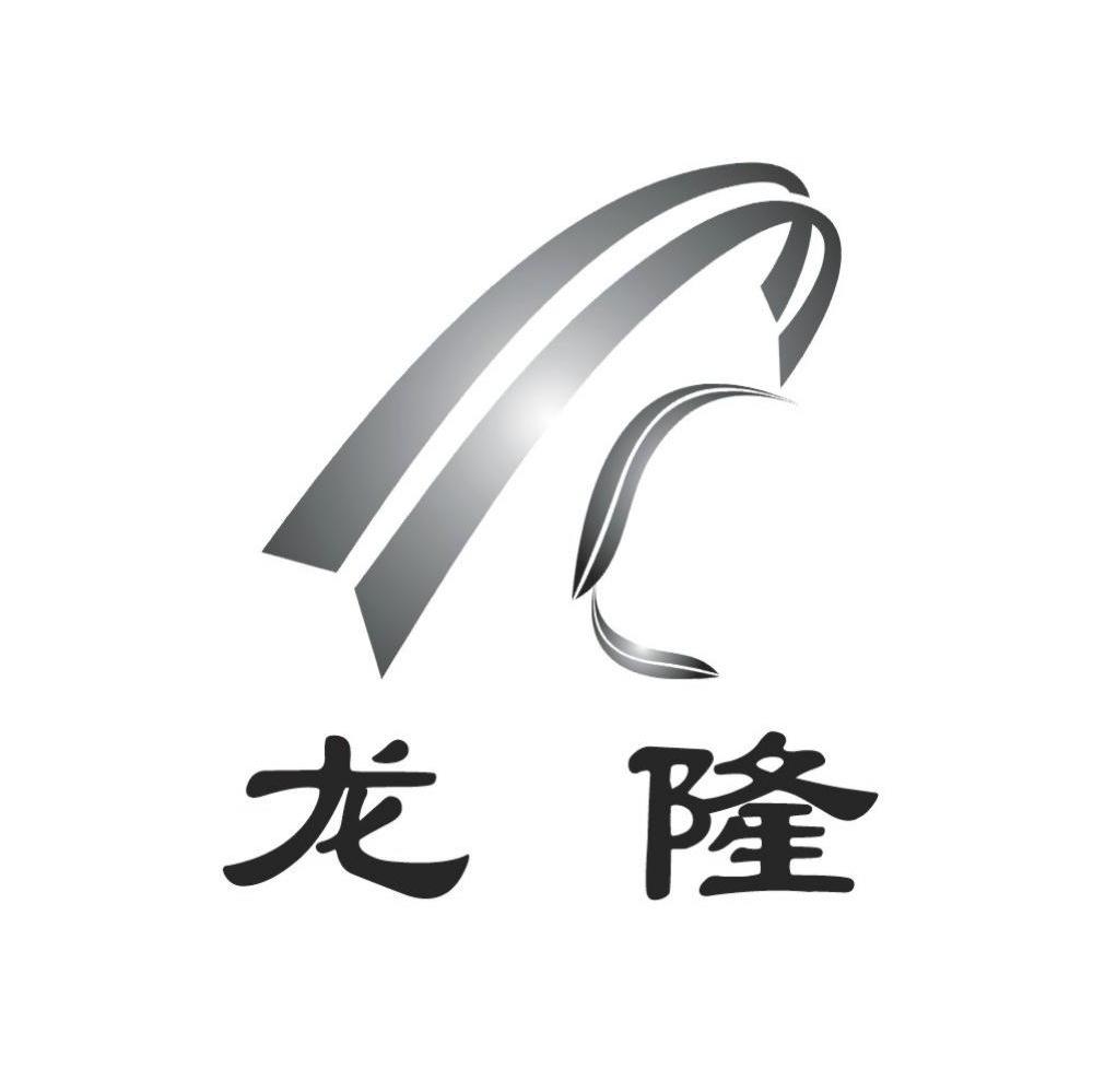 龙隆