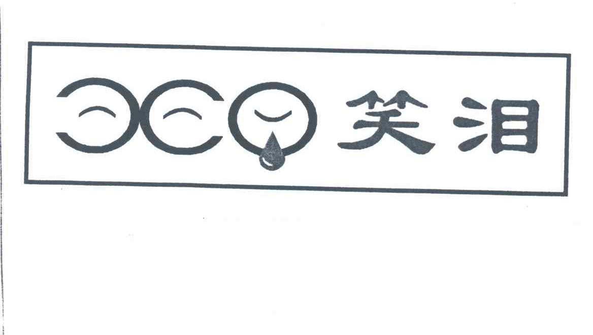 笑泪