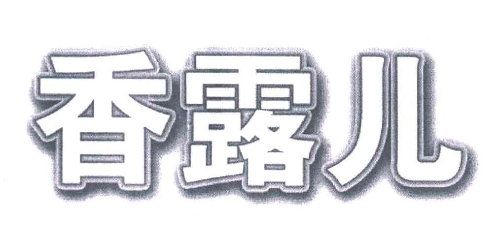 香露儿