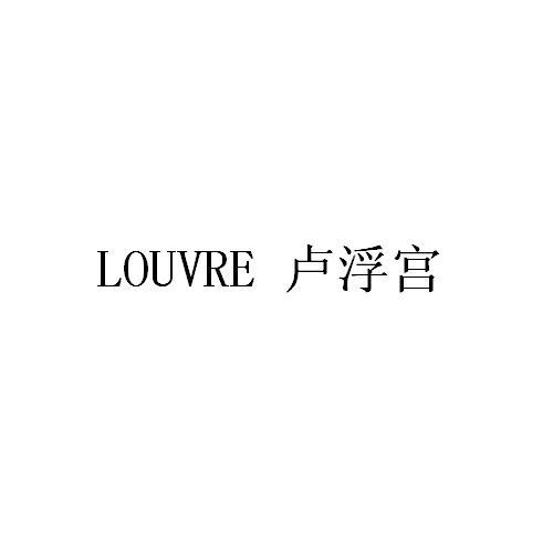 卢浮宫 LOUVER