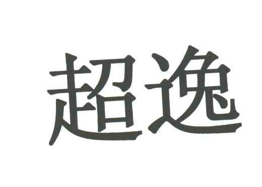 超逸