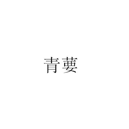 青葽