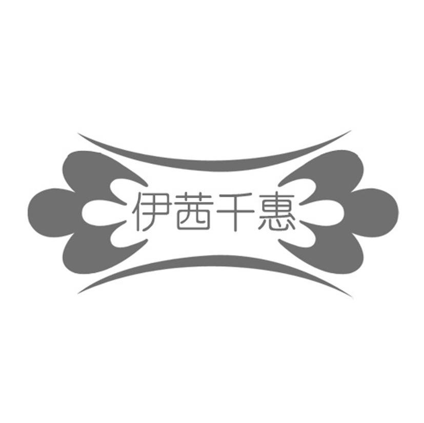 伊茜千惠