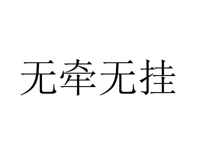 无牵无挂