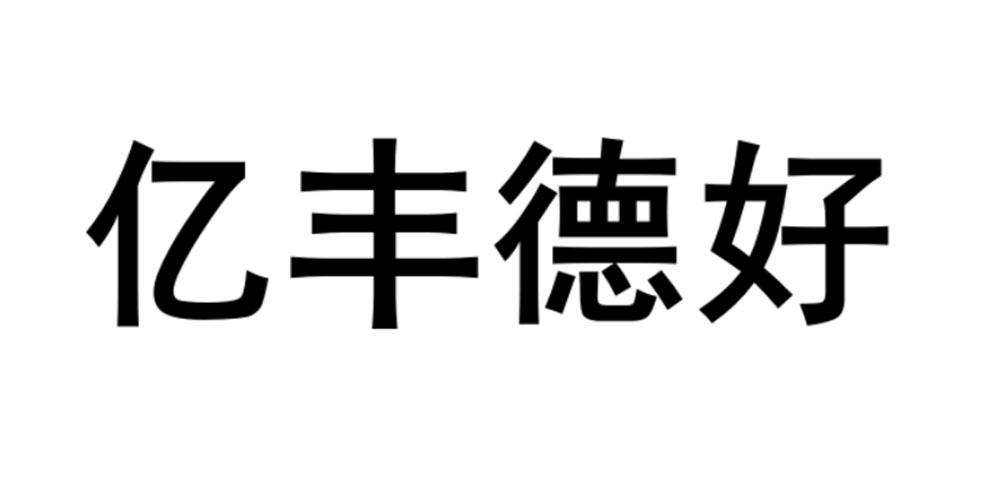 亿丰德好