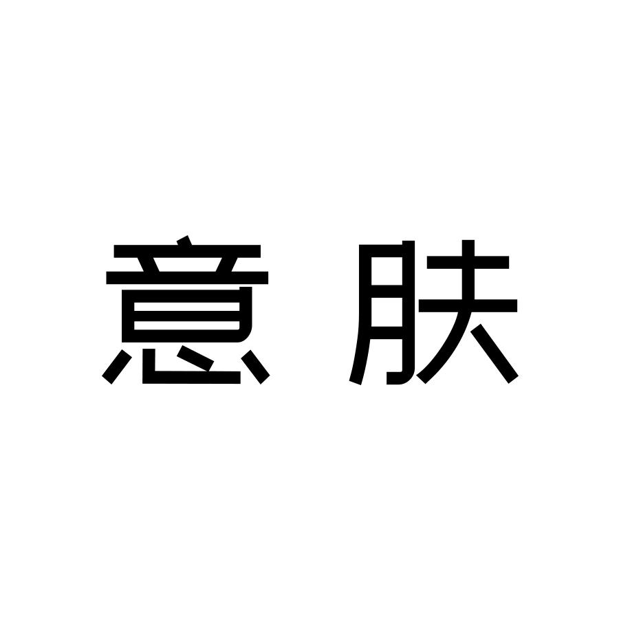 意肤