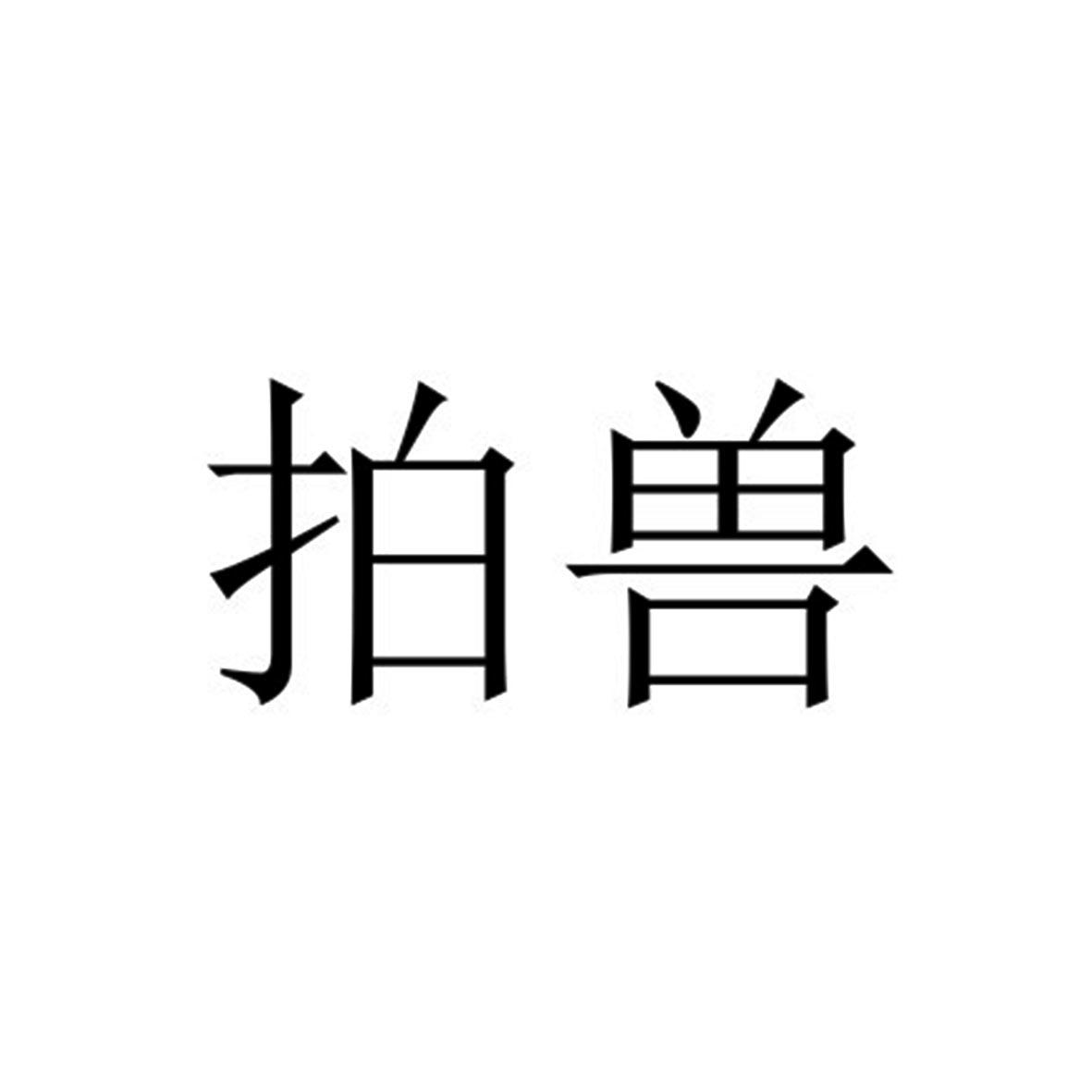 拍兽