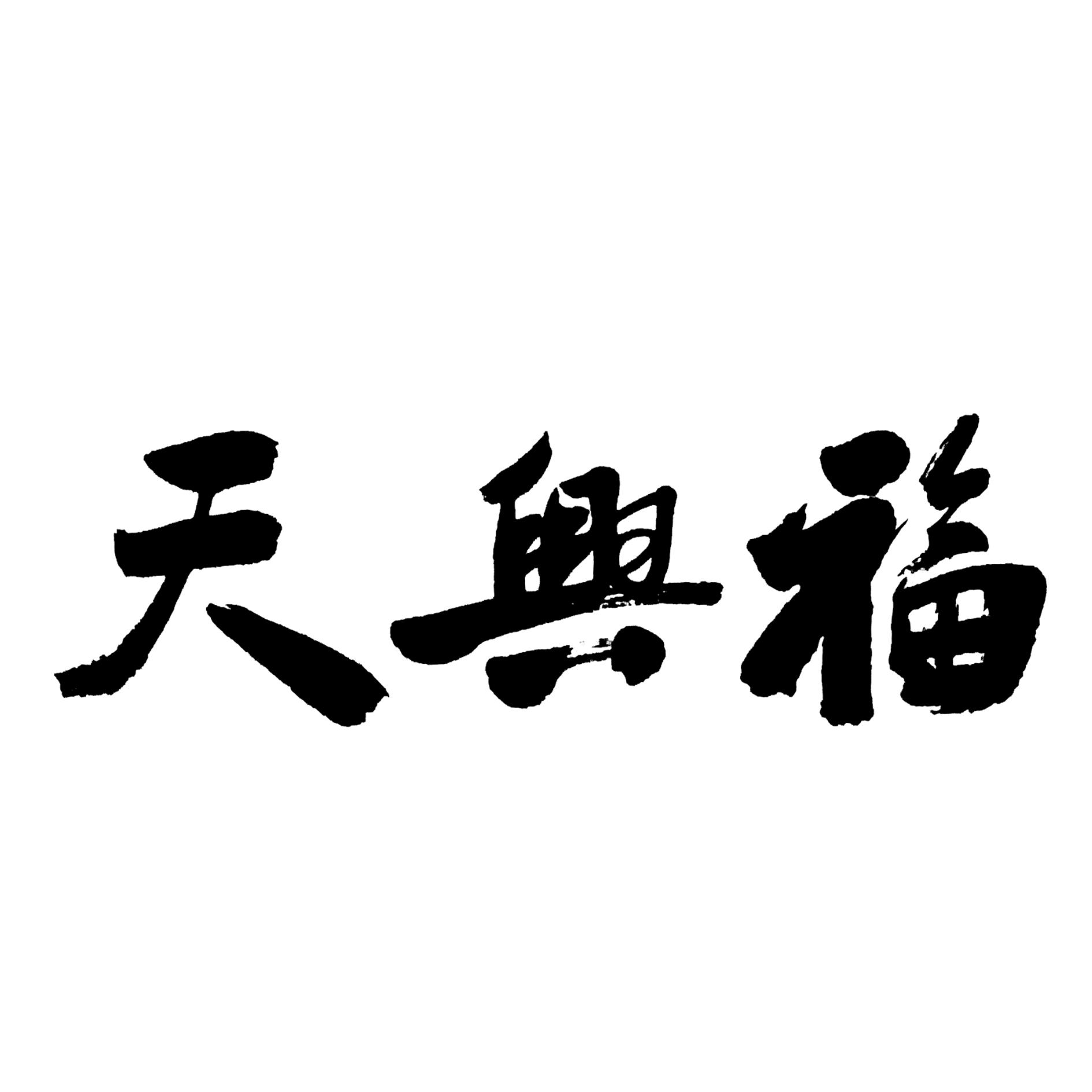 天兴福