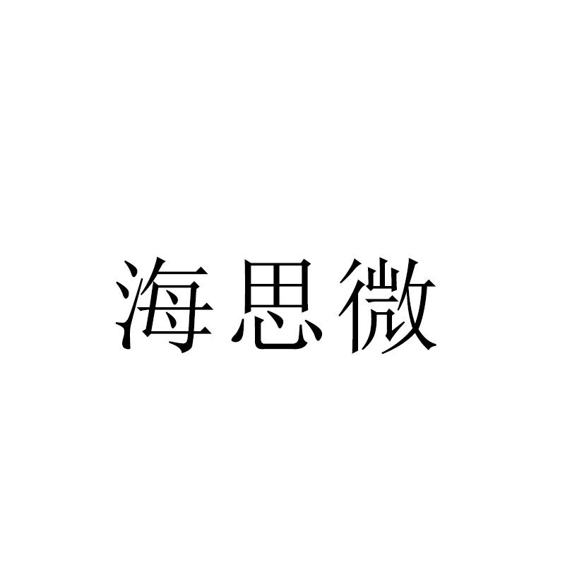 海思微