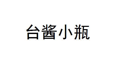 台酱小瓶