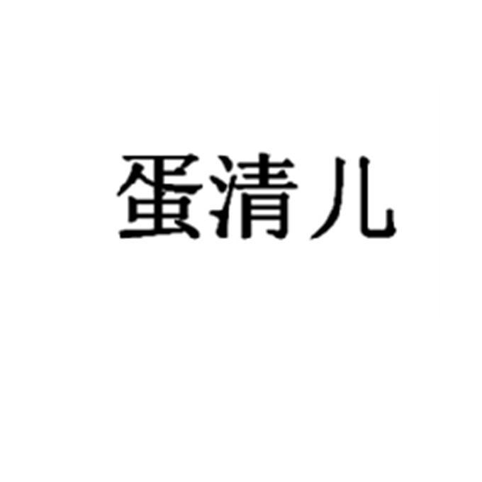 蛋清儿