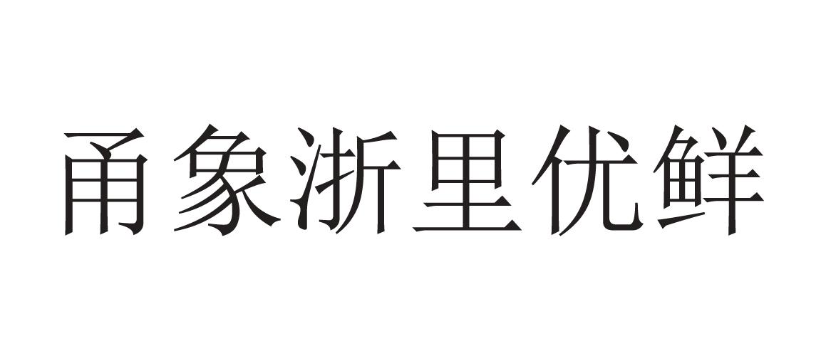 甬象浙里优鲜