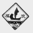 福浪