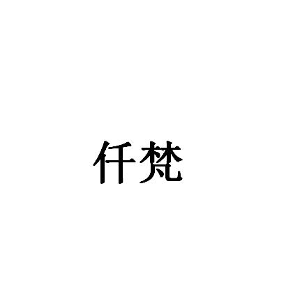 仟梵