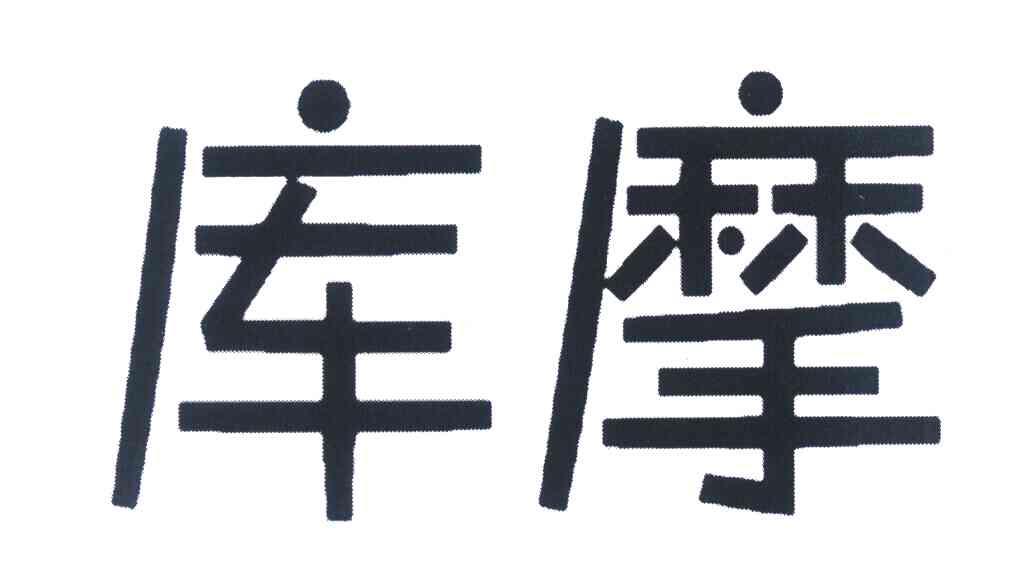 库摩