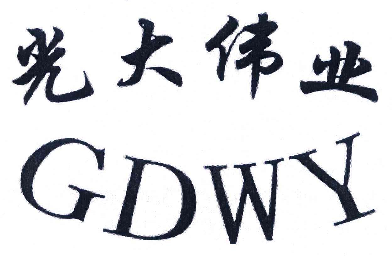 光大伟业 GDWY