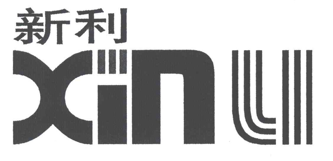 新利