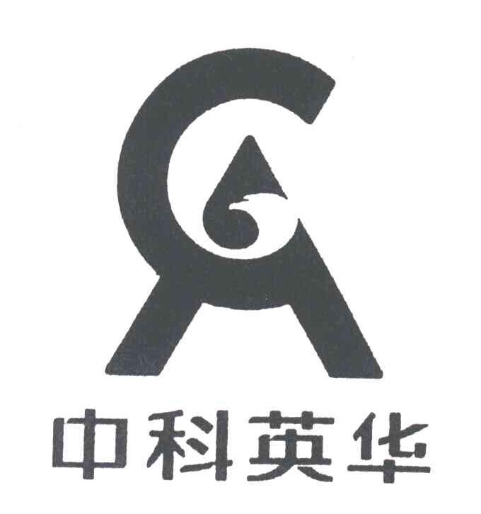中科英华