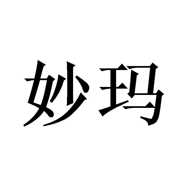 妙玛