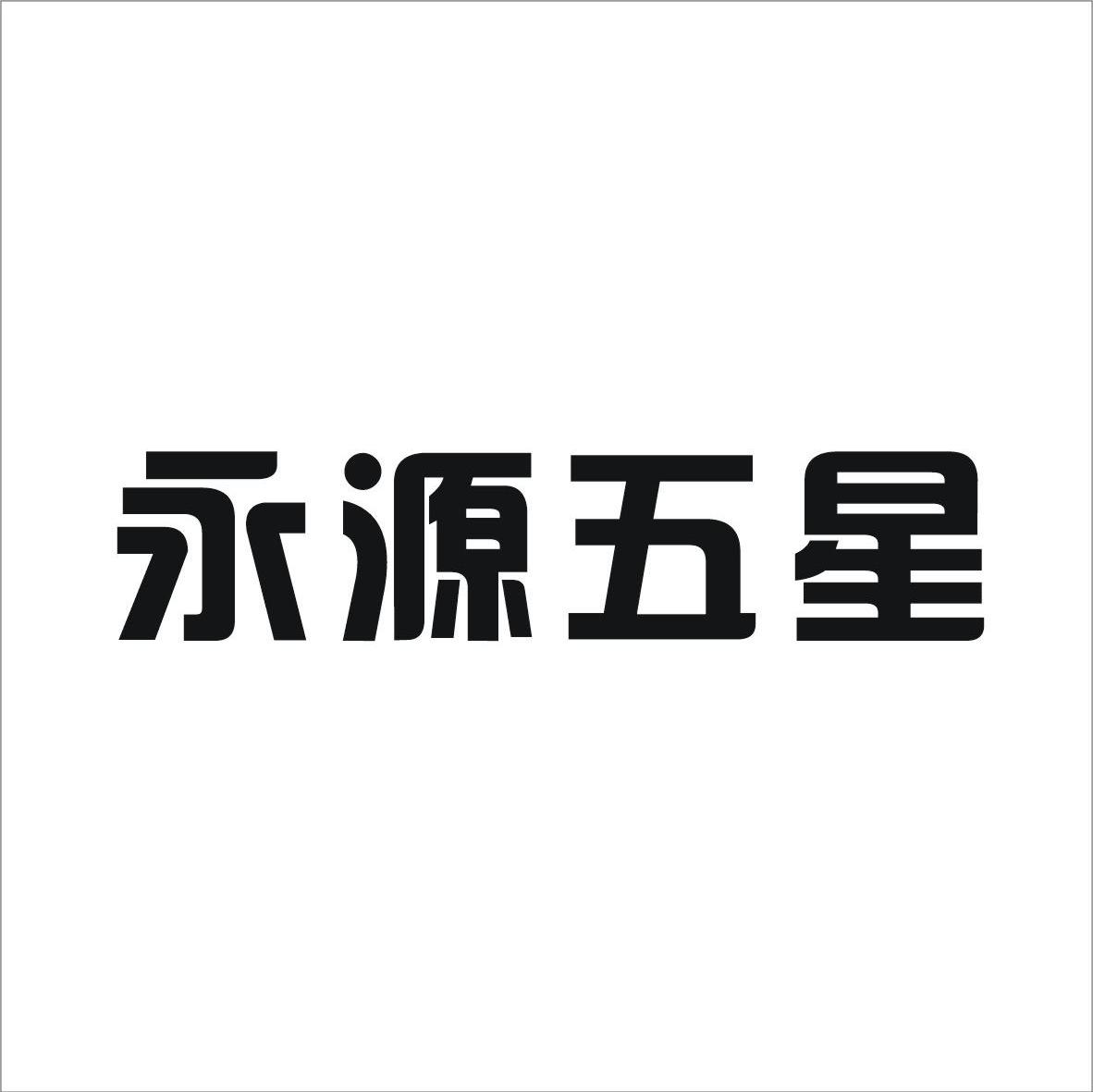永源五星