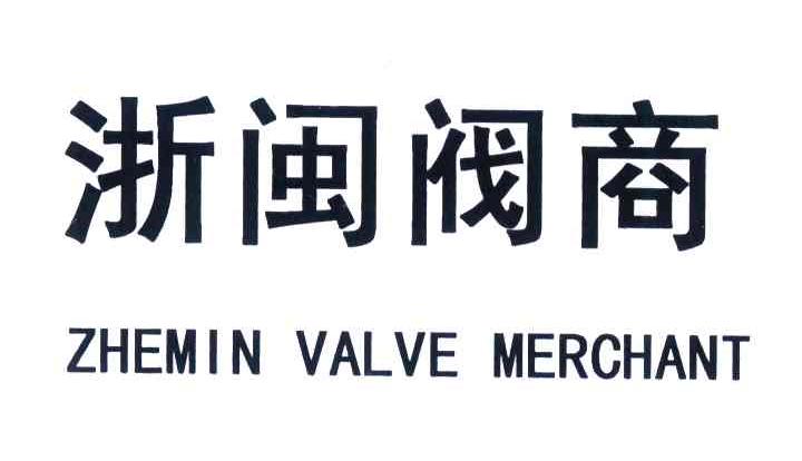 浙闽阀商 ZHEMIN VALVE MERCHANT